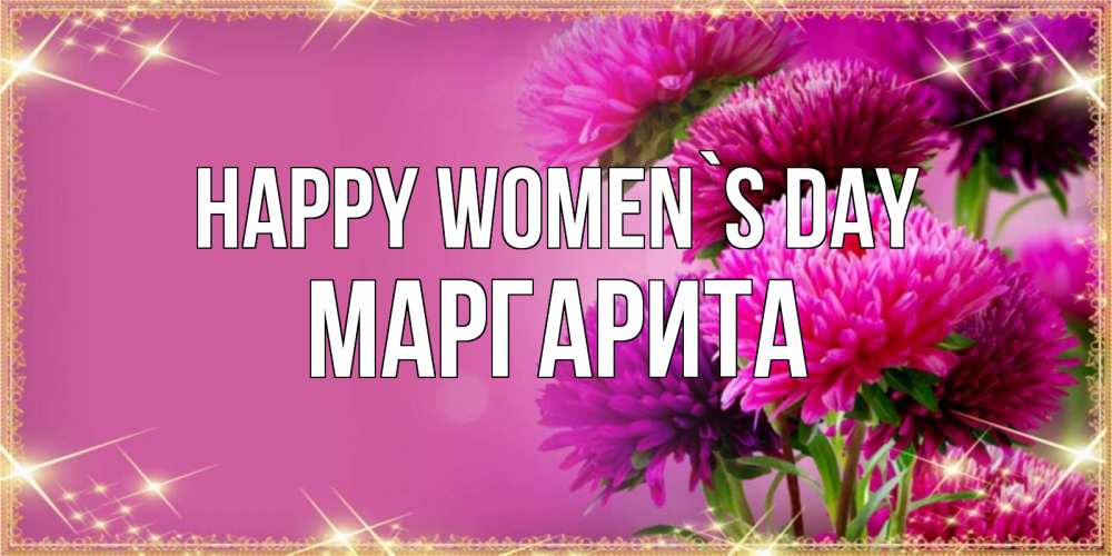 Greetings card с именем, Маргарита happy women`s day садовые цветы на 8 марта Greetings with text for free download 